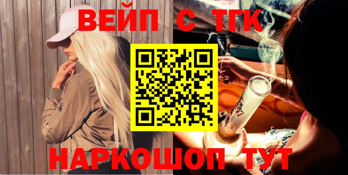 ТГК вейп  Вход с VPN  ТГК жижа  закладки  Гуково 